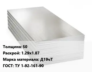 Алюминиевый лист 50 1.29х1.87 Марка: Д19чТ ГОСТ: ТУ 1-92-161-90